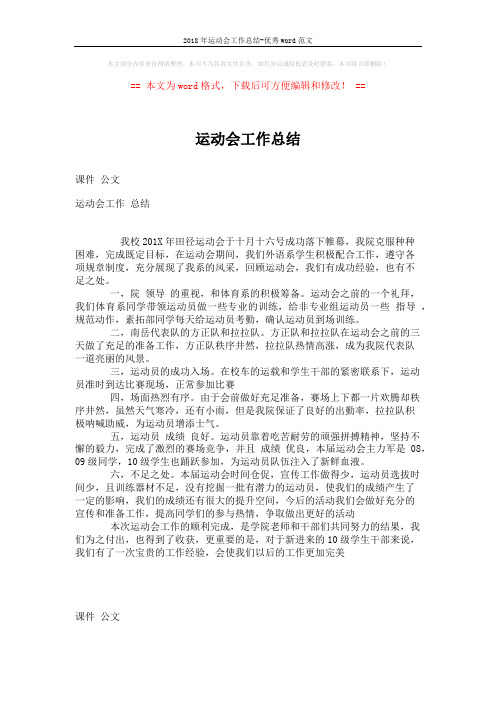 2018年运动会工作总结-优秀word范文 (1页)