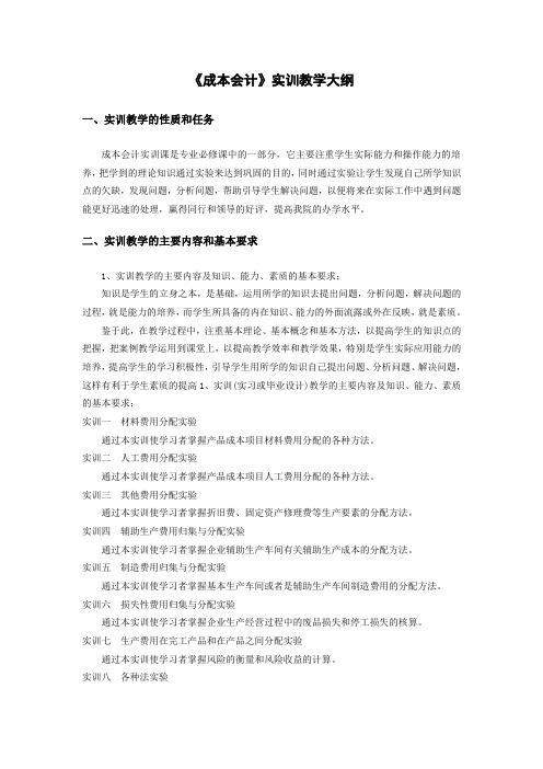 《成本会计》实训教学大纲