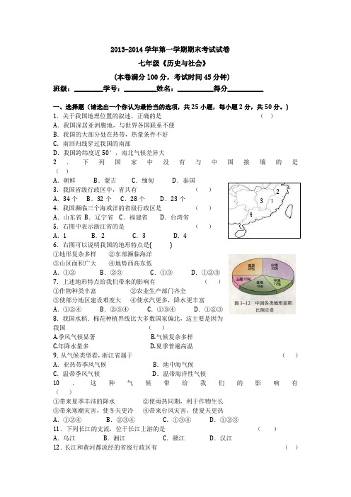 2013-2014学年第一学期期末考试试卷  七年级《历史与社会》