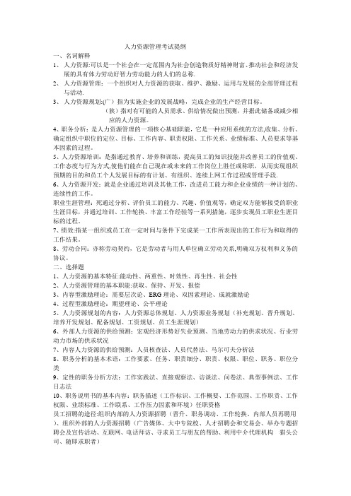人力资源管理考试提纲