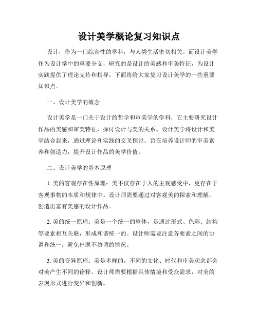 设计美学概论复习知识点