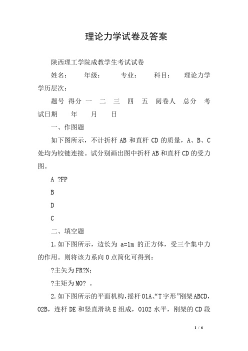 理论力学试卷及答案