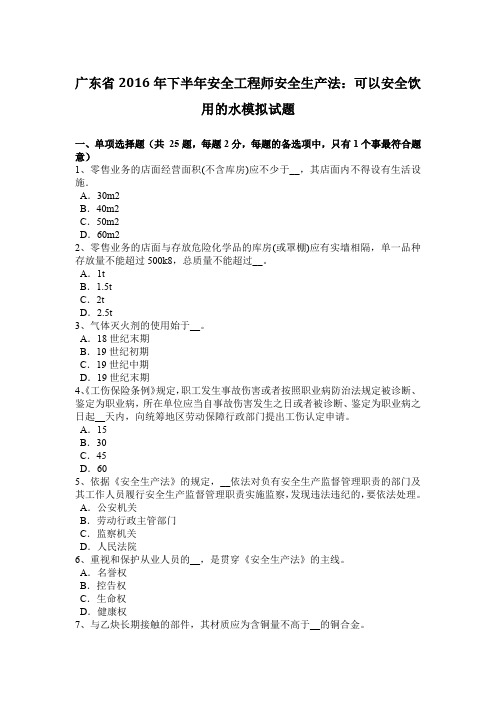广东省2016年下半年安全工程师安全生产法：可以安全饮用的水模拟试题