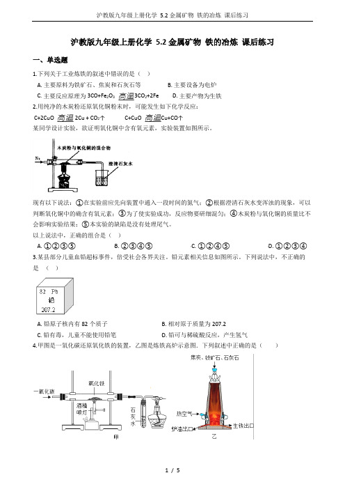 沪教版九年级上册化学 5.2金属矿物 铁的冶炼 课后练习
