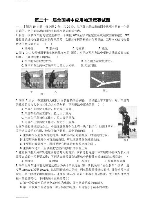 [整理]第22届全国初中物理知识应用能力竞赛试题及答案