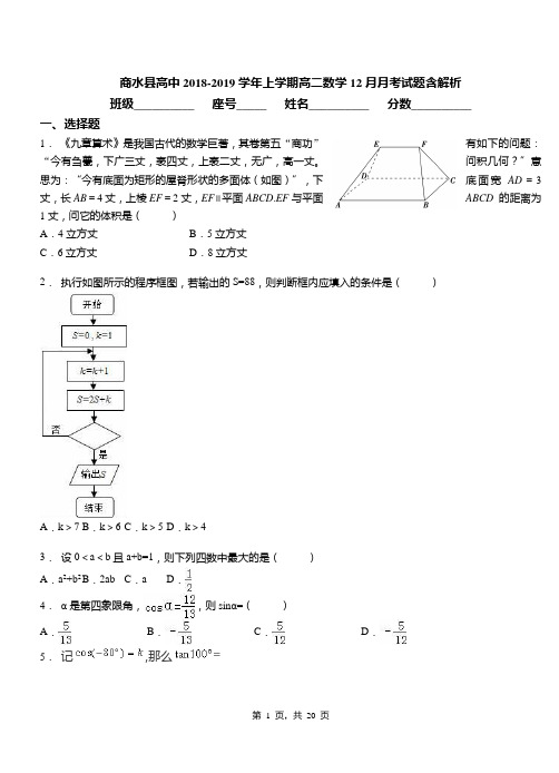商水县高中2018-2019学年上学期高二数学12月月考试题含解析