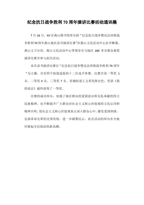 纪念抗日战争胜利70周年演讲比赛活动通讯稿