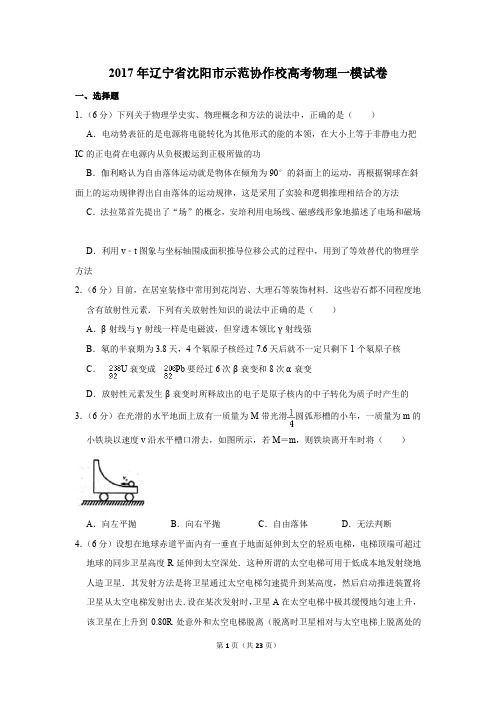 2017年辽宁省沈阳市示范协作校高考物理一模试卷(解析版)