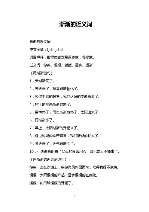 渐渐的近义词