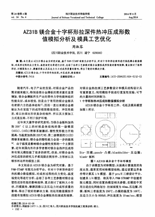 AZ31B镁合金十字杯形拉深件热冲压成形数值模拟分析及模具工艺优化