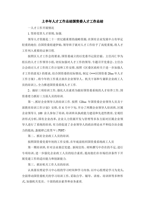 上半年人才工作总结 国资委人才工作总结 精品