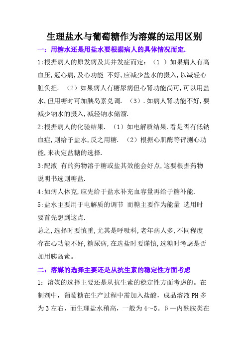 糖水与盐水配液注意