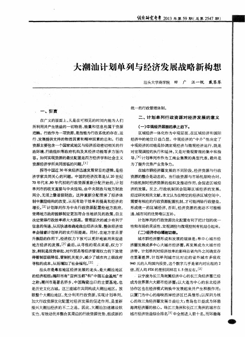 大潮汕计划单列与经济发展战略新构想