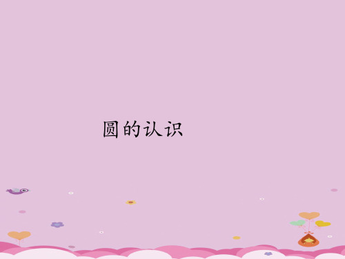 六年级上册数学课件-5.1圆的认识｜人教版(共22张PPT)