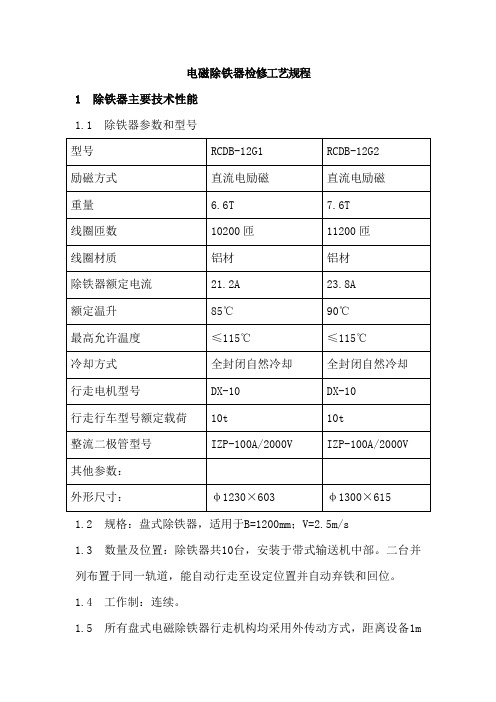 电磁除铁器检修工艺规程