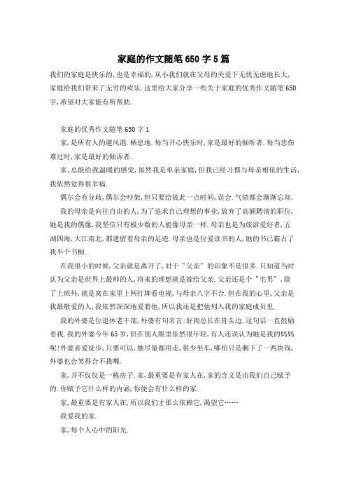 家庭的作文随笔650字5篇
