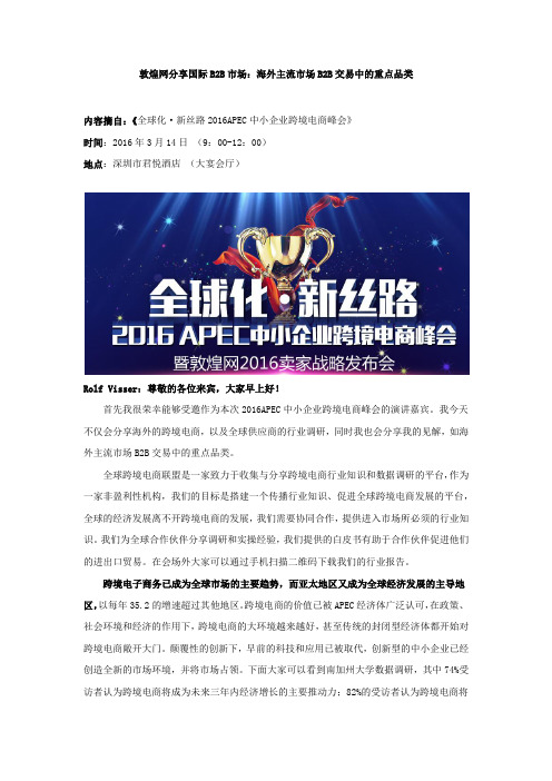 敦煌网分享国际B2B市场：海外主流市场B2B交易中的重点品类
