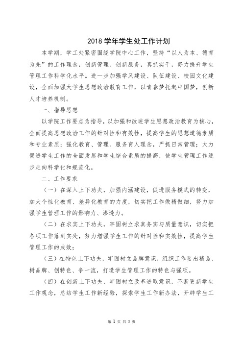 (完整word版)2018高校学工处工作计划