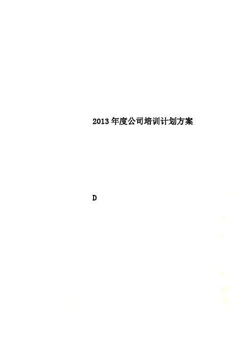 2013年度公司培训计划方案