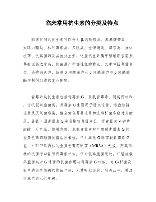 临床常用抗生素的分类及特点