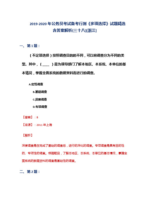 2019-2020年公务员考试备考行测《多项选择》试题精选含答案解析(三十八)[浙江]