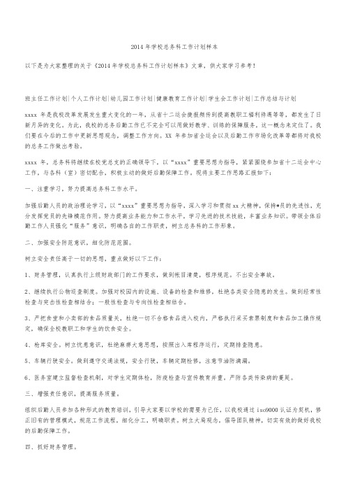 2014年学校总务科工作计划样本