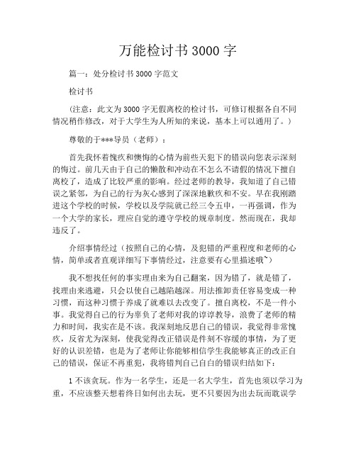 万能检讨书3000字