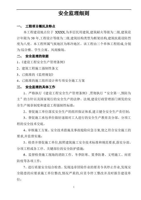 某高校建筑工程安全监理实施细则范本(包含宿舍教学楼等)