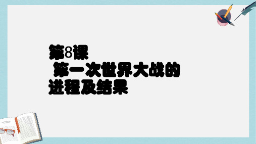2019-2020年九年级历史下册第三单元第8课第一次世界大战的进程及结果课件2华东师大版