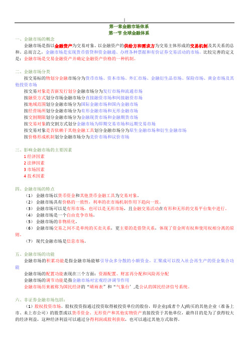 金融基础知识(重要资料归纳)