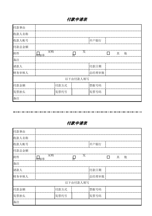 供应商付款申请表