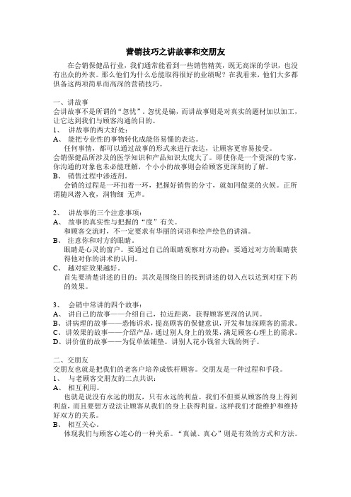 营销技巧之讲故事和交朋友