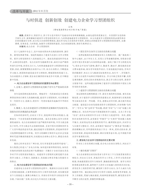 与时俱进 创新创效 创建电力企业学习型团组织