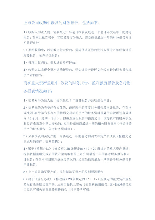 收购、重大资产重组业务中涉及的财务报告、盈利预测报告及备考报告总结2022