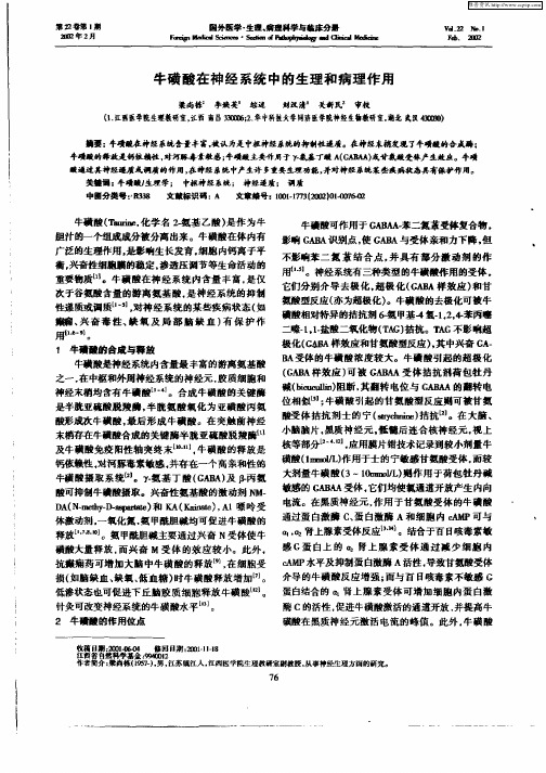 牛磺酸在神经系统中的生理和病理作用