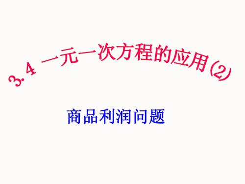 3.4 一元一次方程应用(商品利润)(2)