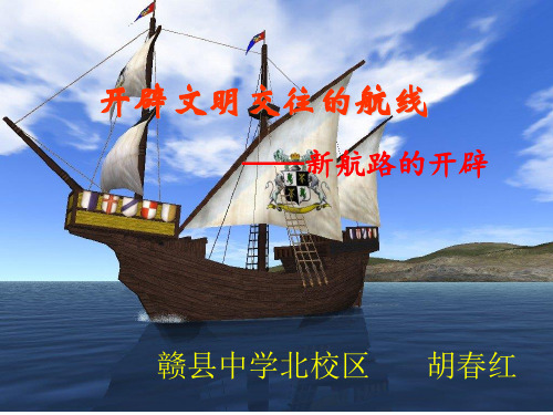 5.1开辟文明交往的航线--人民版