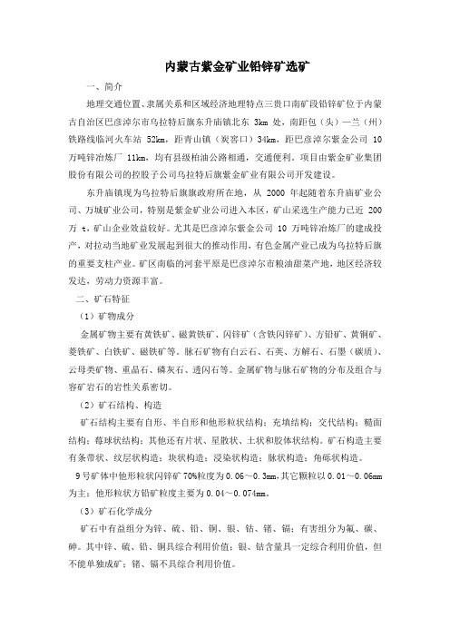内蒙古紫金矿业铅锌矿选矿简介地理交通位置隶属关系和区域