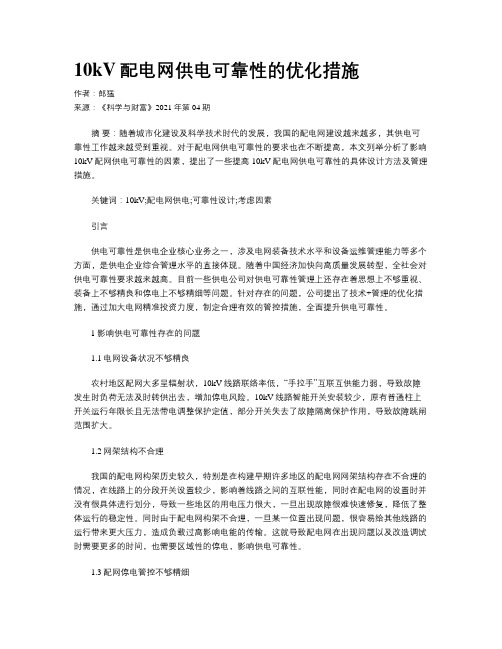 10kV配电网供电可靠性的优化措施