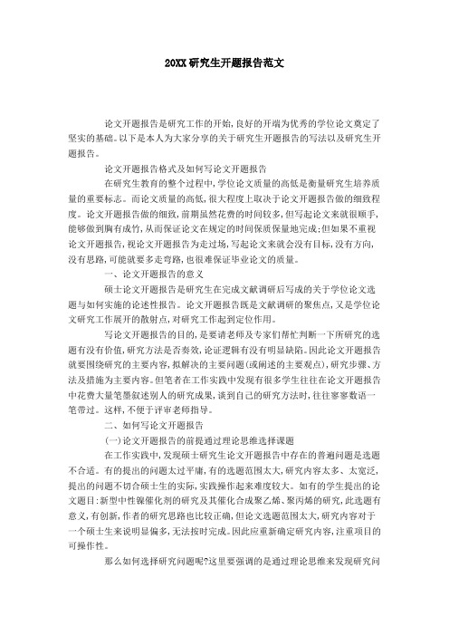 20XX研究生开题报告范文-总结报告模板