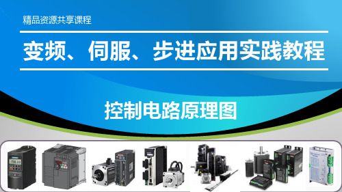 变频、伺服、步进应用实践教程PPT课件—控制电路原理图
