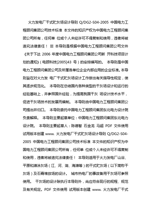 火力发电厂干式贮灰场设计规程