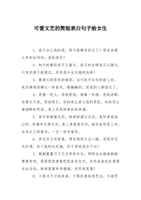 可爱文艺的简短表白句子给女生
