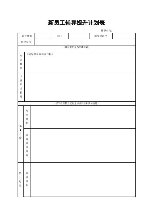 新员工辅导提升计划表