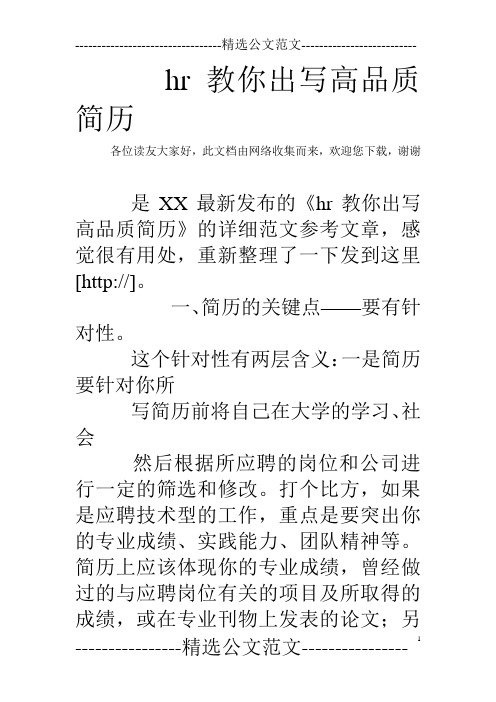 hr教你出写高品质简历