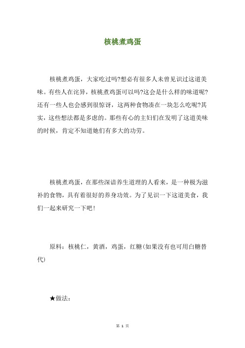 核桃煮鸡蛋