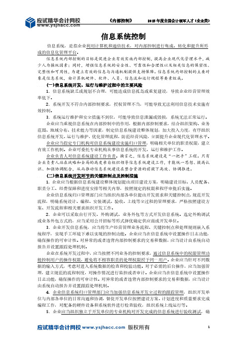 会计领军人才讲义—信息系统控制【应试精华会计网校】