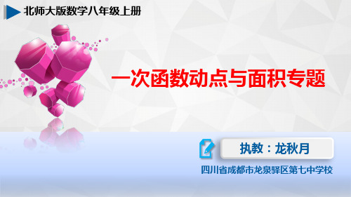 数学八年级上册《一次函数动点与面积专题》