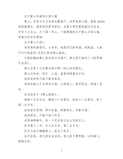 关于黄山导游词介绍5篇
