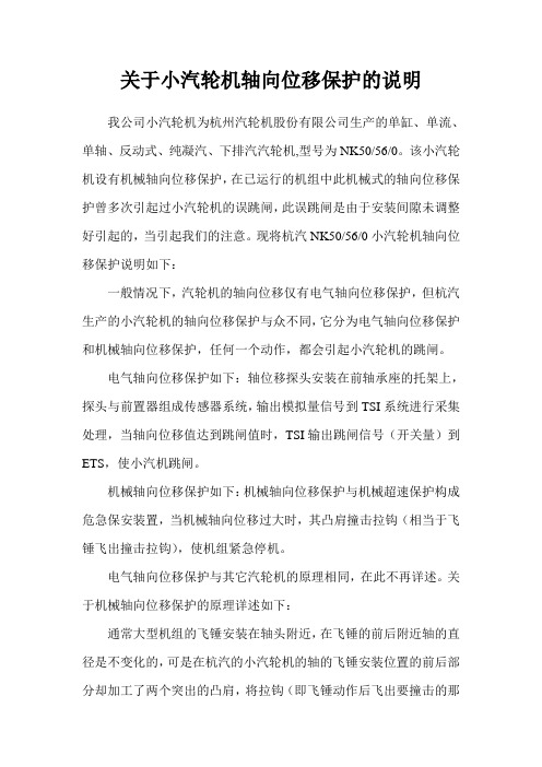 关于小汽轮机轴向位移保护的说明